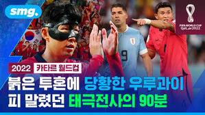 붉은 투혼에 당황한 우루과이 피 말렸던 태극전사의 90분
