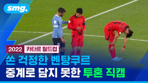 2022 카타르 월드컵 쏜 걱정한 벤탕쿠르 중계로 담지 못한 투혼 직캠