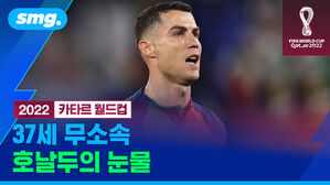 smg. 2022 카타르 월드컵 37세 무소속 호날두의 눈물