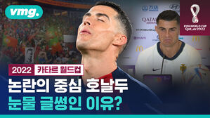 논란의 중심 호날두 눈물 글썽인 이유?