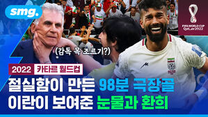 절실함이 만든 98분 극장골 이란이 보여준 눈물과 환희