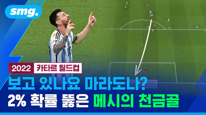 2022 카타르 월드컵 보고 있나요 마라도나? 2퍼센트 확률 뚫은 메시의 천금골