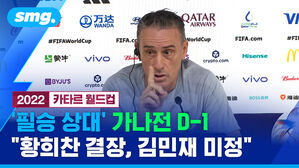 2022 카타르 월드컵 '필승 상대' 가나전 D-1 "황희찬 결장, 김민재 미정"
