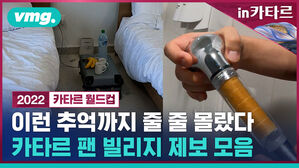 비머 in카타르 vmg.  2022 카타르 월드컵  이런 추억까지 줄 줄 몰랐다 카타르 팬 빌리지 제보 모음