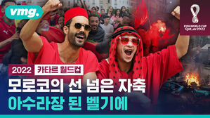 모로코의 선 넘은 자축 아수라장 된 벨기에