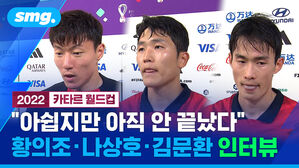 "아쉽지만 마지막 포르투갈전에 최선 다할 것"&hellip;가나전 직후 선수들 인터뷰