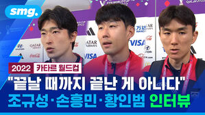 "끝날 때까지 끝난 게 아니다"&hellip;가나전 직후 손흥민&middot;조규성&middot;황인범 인터뷰