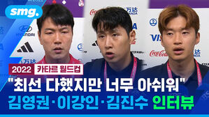 "최선 다했지만 결과가 너무 아쉬워"&hellip;가나전 직후 이강인&middot;김진수&middot;김영권 인터뷰