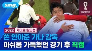 022 카타르 월드컵 쏜 안아준 가나 감독 아쉬움 가득했던 경기 후 직캠