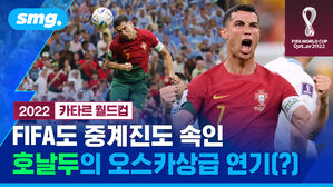 smg. 2022 카타르 월드컵 FIFA도 중계진도 속인 호날두의 오스카상급 연기(?)