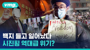 백지 들고 일어났다 시진핑 역대급 위기?