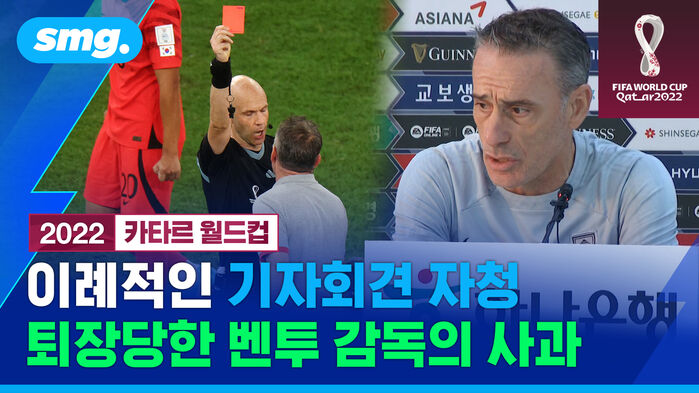 2022 카타르 월드컵 이례적인 기자회견 자청 퇴장당한 벤투 감독의 사과