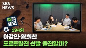 SBS NEWS 축덕쑥덕 194회 이강인·황희찬 포르투갈전 선발 출전할까?
