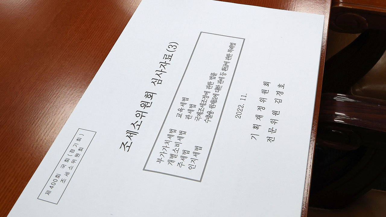 법안 자료 놓인 조세소위 의원석 (사진=연합뉴스)