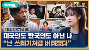 #해외입양70년 #2  미국인도 한국인도 아닌 나  난 쓰레기처럼 버려졌다