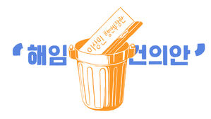 [이브닝 스프] "해임건의, 불발 땐 탄핵소추"…연말 정국의 핵 이상민