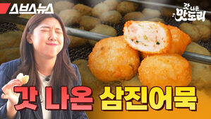 갓 나온 삼진어묵 [갓 나온 맛도리 EP.10] / 스브스뉴스