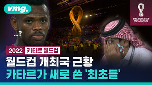 월드컵 개최국 근황 카타르가 새로 쓴 '최초들'