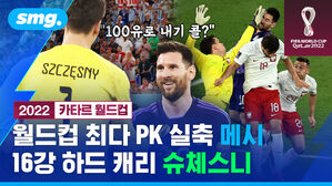 월드컵 최대 PK 실축 메시 16강 하드 캐리 슈체스니