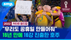 smg. 2022 카타르 월드컵 "우리도 공휴일 만들어줘" 16년 만에 16강 진출한 호주