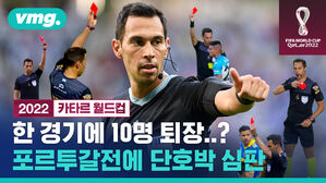 한 경기에 10명이 퇴장?&hellip;한국 포르투갈전 맡는 심판 누구냐면