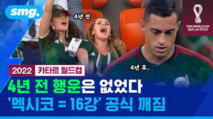4년 전 행운은 없었다 멕시코는 16강 공식 깨짐