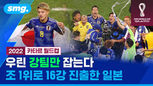 smg. 2022 카타르 월드컵 우린 강팀만 잡는다 조 1위로 16강 진출한 일본