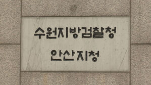 수원지검 안산지청 (사진=연합뉴스TV 제공, 연합뉴스)