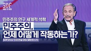 [SDF2022] 민주주의: 언제 어떻게 작동하는가? | 기조연설1. 아담 쉐보르스키 미국 뉴욕대 정치학과 명예교수