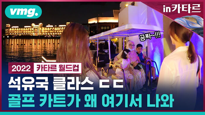 석유국 클라스 ㄷㄷ 골프 카트가 왜 여기서 나와