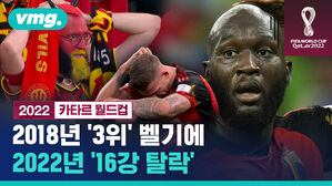 2018년 '3위' 벨기에 2022년 '16강 탈락'
