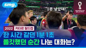 "1분 남았대!" 2022 카타르 월드컵 한 시간 같던 1분 1초 쫄깃했던 순간 나눈 대화는?