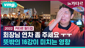 회장님 연차 좀 주세요ㅜㅜ 뜻밖의 16강이 미치는 영향