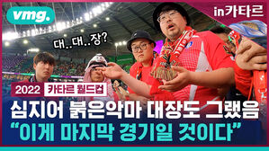 in카타르 vmg. Gas 대..대..장? SEENN #FIFAWorldCup FOR7 COREA 2022 카타르 월드컵 심지어 붉은악마 대장도 그랬음 "이게 마지막 경기일 것이다"
