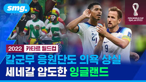smg. 2022 카타르 월드컵 칼군무 응원단도 의욕 상실 세네갈 압도한 잉글랜드