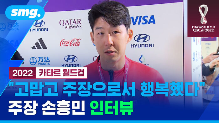 "월드컵을 굿바이해야 할 시간"&hellip;인터뷰 도중 울컥한 주장 손흥민