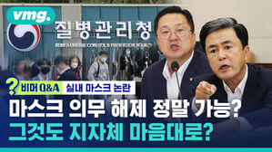[비머Q&A] 실내 마스크 논란 마스크 의무 해제 정말 가능? 그것도 지자체 마음대로?