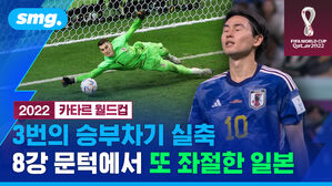 smg. 2022 카타르 월드컵 3번의 승부차기 실축 8강 문턱에서 또 좌절한 일본