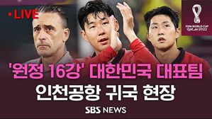 [라이브영상] 태극전사 귀국&hellip;인천국제공항 인터뷰 live