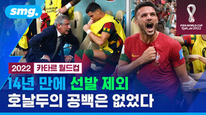 smg. 2022 카타르 월드컵 14년 만에 선발 제외 호날두의 공백은 없었다