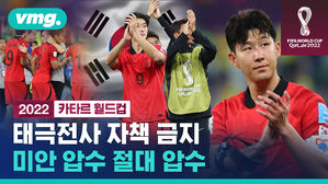 vmg.2022 카타르 월드컵 태극전사 자책 금지 미안 압수 절대 압수
