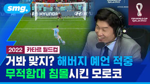 2022 카타르 월드컵 거봐 맞지? 해버지 예언 적중 무적함대 침몰시킨 모로코