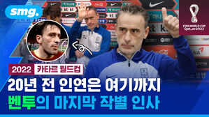 smg. 2022 카타르 월드컵 20년 전 인연은 여기까지 벤투의 마지막 작별 인사