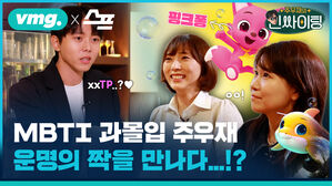 MBTI 과몰입 주우재, 운명의 짝을 만나다...?
