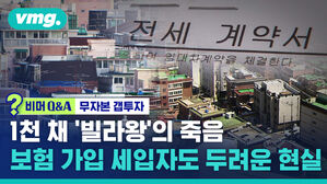 Q&A 무자본 갭투자 1천 채 '빌라왕'의 죽음 보험 가입 세입자도 두려운 현실