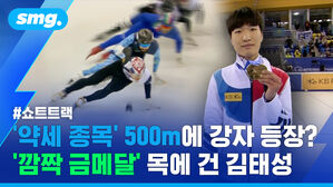 smg. #쇼트트랙 '약세 종목' 500m에 강자 등장? '깜짝 금메달' 목에 건 김태성