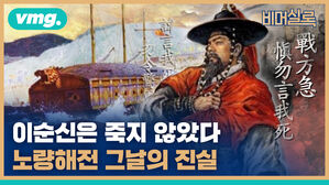 vmg. 비머실록 이순신은 죽지 않았다 노량해전 그날의 진실