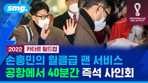 smg. 2022 카타르 월드컵 손흥민의 월클급 팬 서비스 공항에서 40분간 즉석 사인회