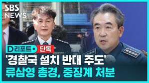 [단독] '경찰국 설치 반대 주도' 류삼영 총경, 정직 3개월 (D리포트)