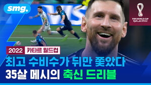 smg. 2022 카타르 월드컵 최고 수비수가 뒤만 쫓았다 35살 메시의 축신 드리블
